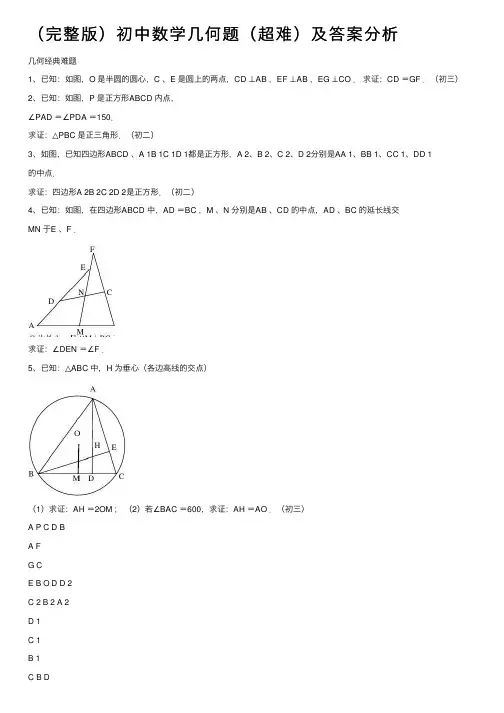 （完整版）初中数学几何题（超难）及答案分析