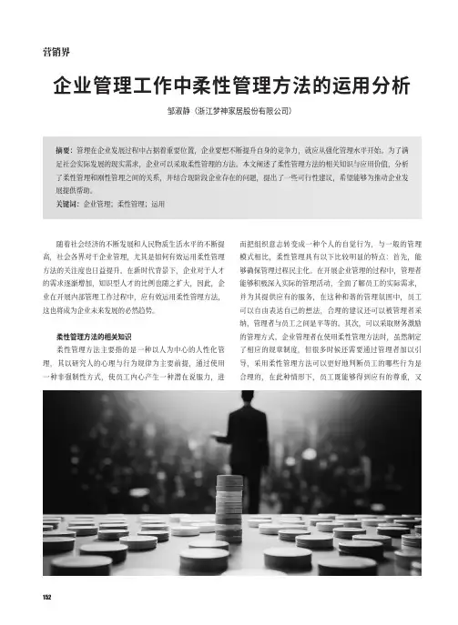 企业管理工作中柔性管理方法的运用分析