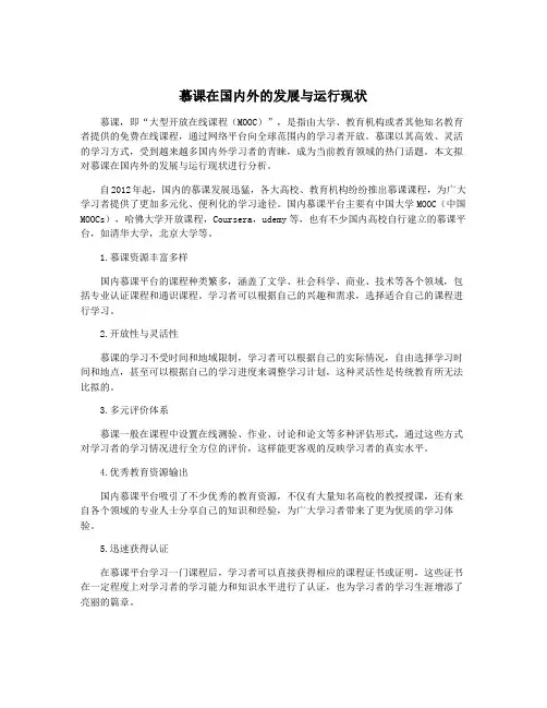 慕课在国内外的发展与运行现状