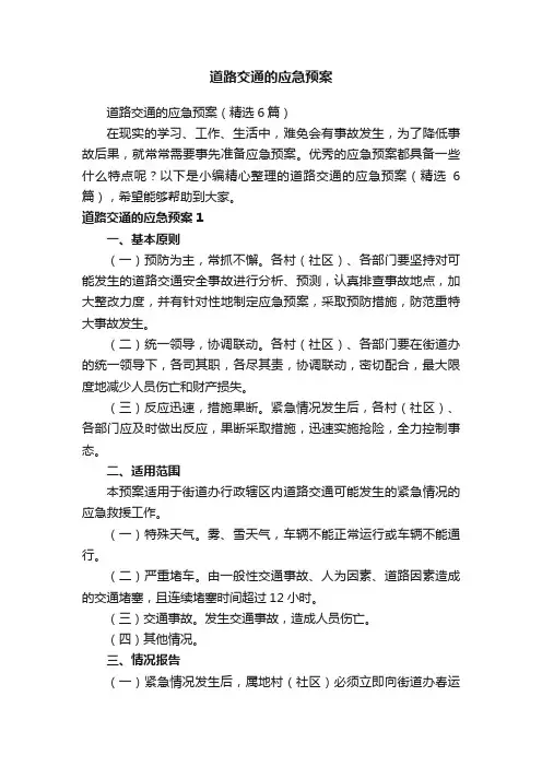 道路交通的应急预案（精选6篇）