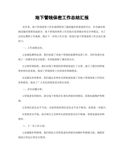 地下管线保密工作总结汇报