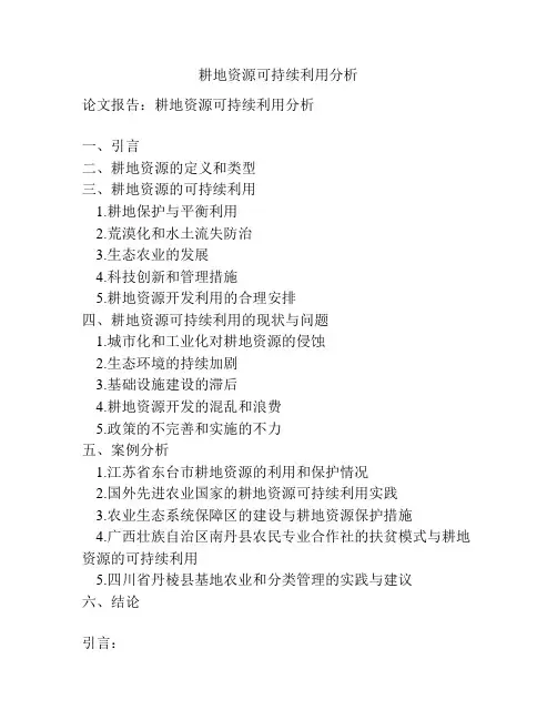 耕地资源可持续利用分析