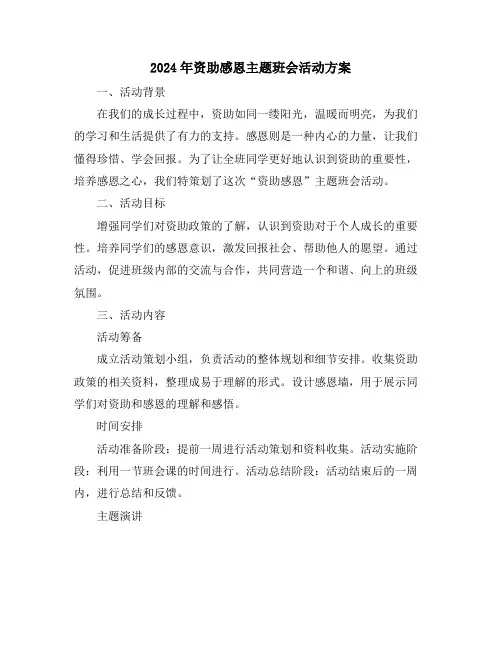 2024年资助感恩主题班会活动方案