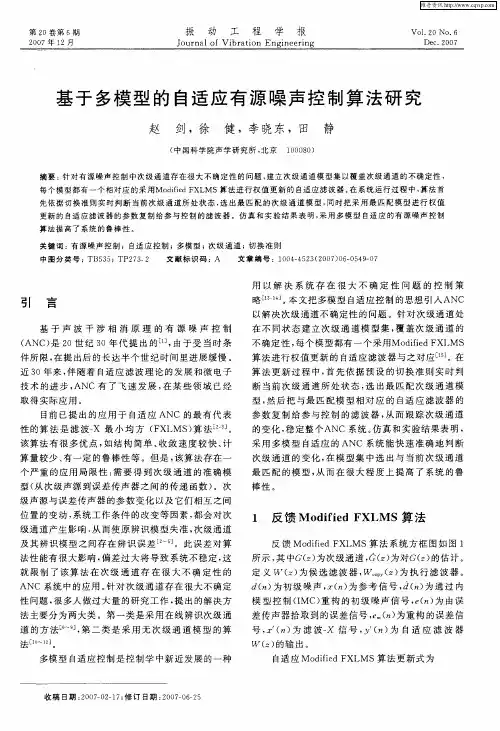 基于多模型的自适应有源噪声控制算法研究