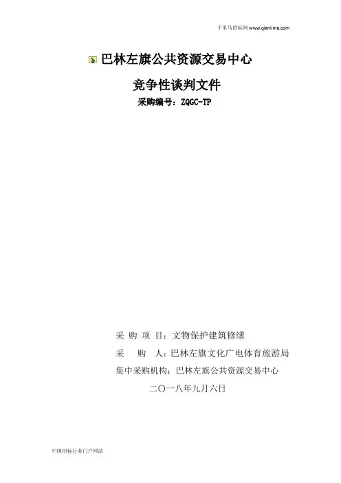 文化广电体育旅游局文物保护建筑修缮竞争性谈判招投标书范本
