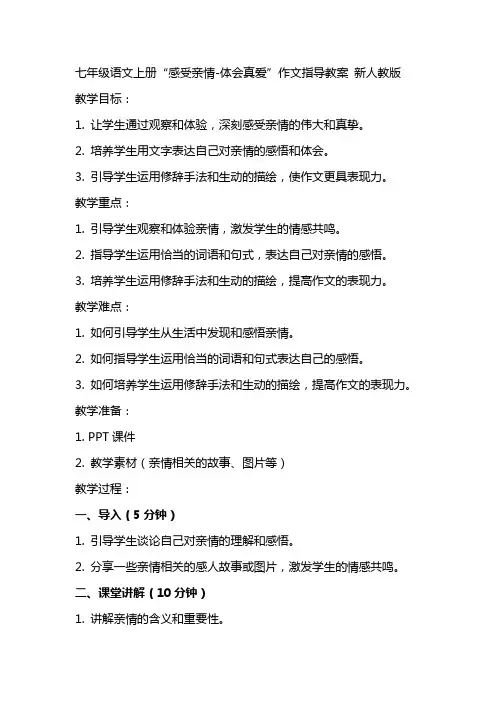 七年级语文上册“感受亲情体会真爱”作文指导教案 新人教版