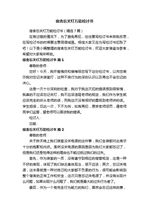 宿舍忘关灯万能检讨书（精选7篇）