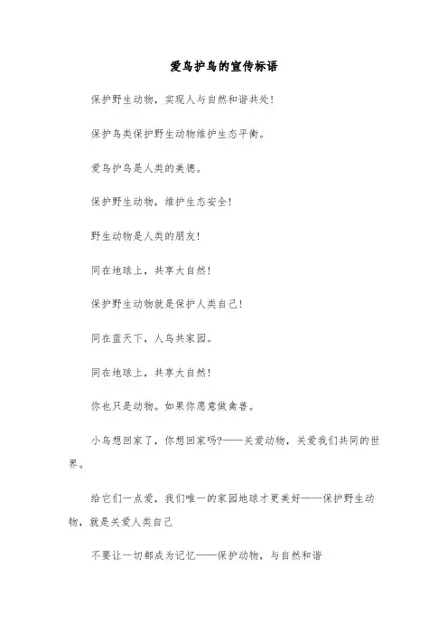 爱鸟护鸟的宣传标语（2篇）