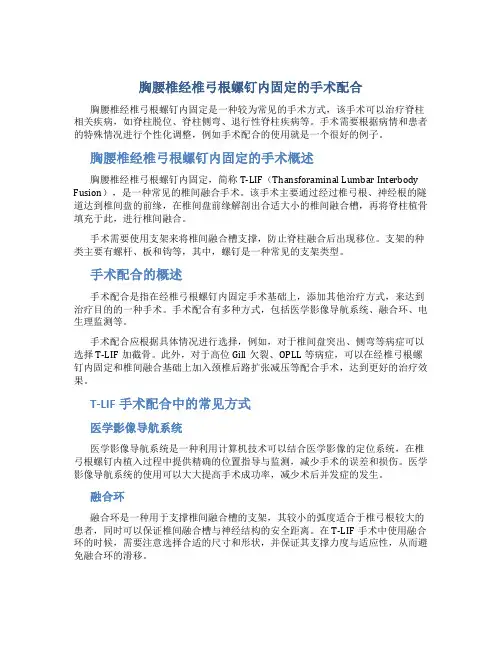 胸腰椎经椎弓根螺钉内固定的手术配合