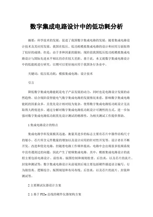 数字集成电路设计中的低功耗分析