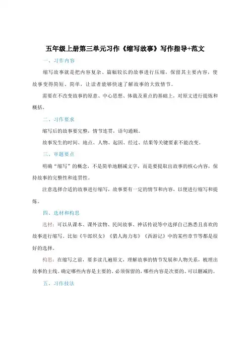 五年级语文上册第三单元习作《缩写故事》写作指导 范文.doc