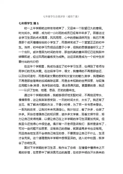 七年级学生自我评价（通用7篇）