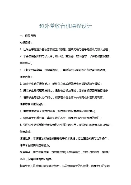 超外差收音机课程设计