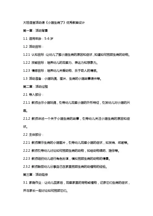 大班语言活动课《小猫生病了》教案设计