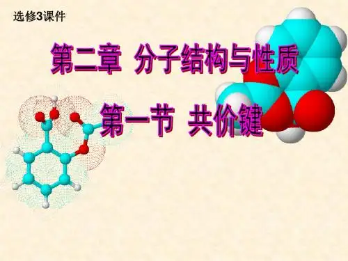 人教版高中化学选修3 2.1共价键 名师公开课省级获奖课件(共65张)