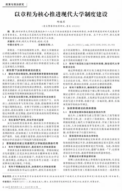 以章程为核心推进现代大学制度建设