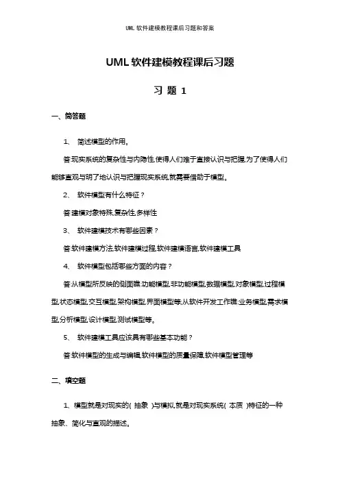 UML软件建模教程课后习题和答案