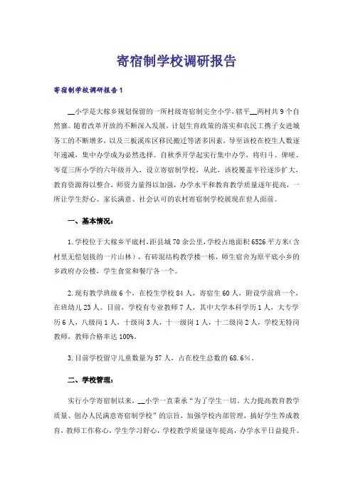 寄宿制学校调研报告