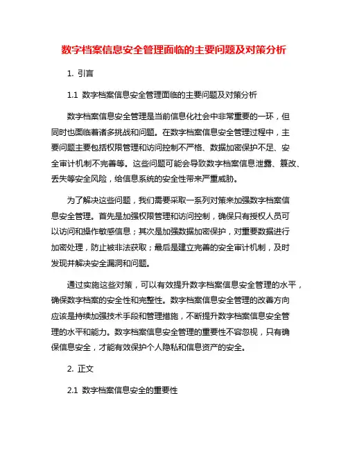 数字档案信息安全管理面临的主要问题及对策分析