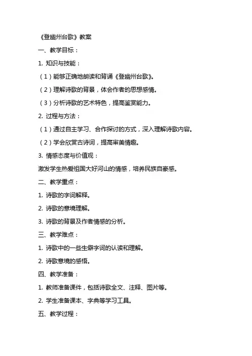《登幽州台歌》教案