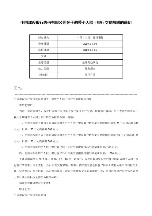 中国建设银行股份有限公司关于调整个人网上银行交易限额的通知-