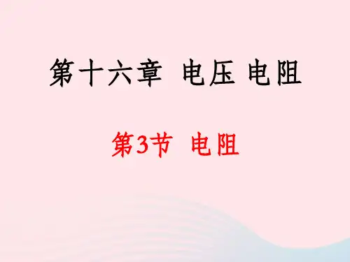16.3电阻课件