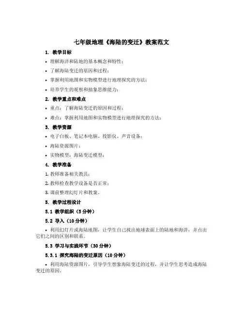 七年级地理《海陆的变迁》教案范文