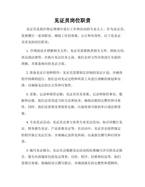 见证员岗位职责