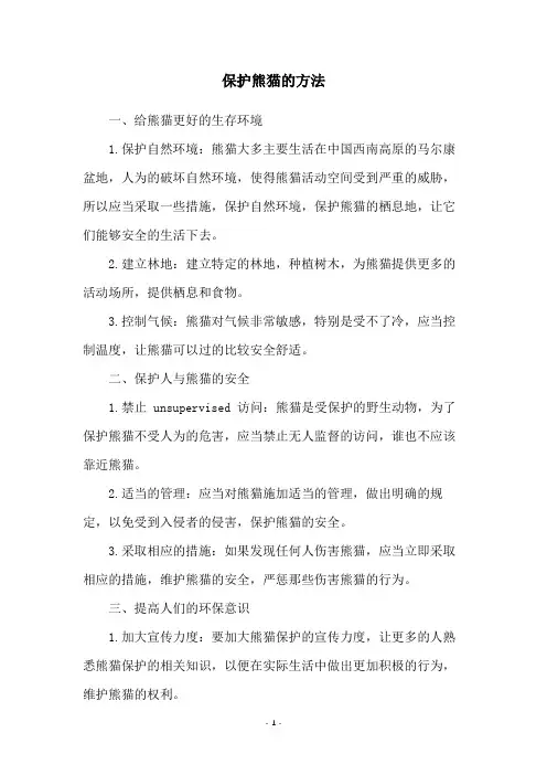 保护熊猫的方法