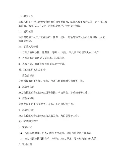 化工厂乙酸应急预案
