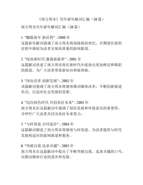 《南方周末》历年新年献词汇编(26篇)