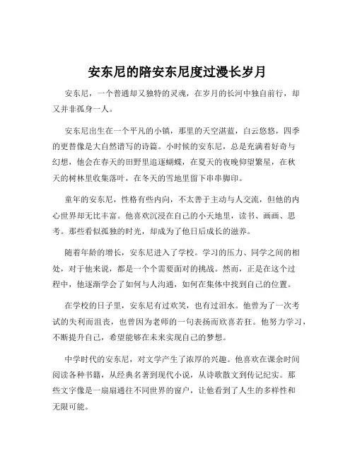 安东尼的陪安东尼度过漫长岁月