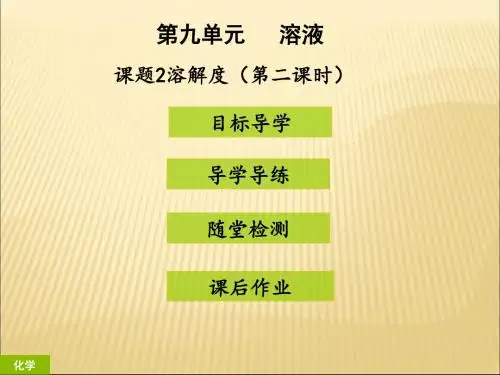 (人教版)九年级下册化学9.2《溶解度》课件