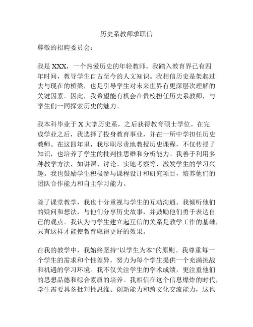 历史系教师求职信