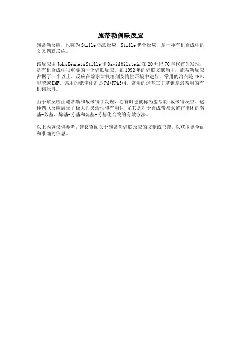 施蒂勒偶联反应