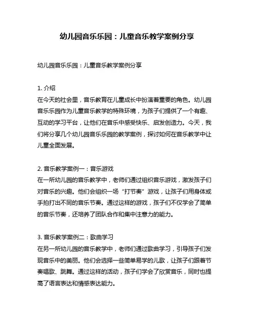 幼儿园音乐乐园：儿童音乐教学案例分享