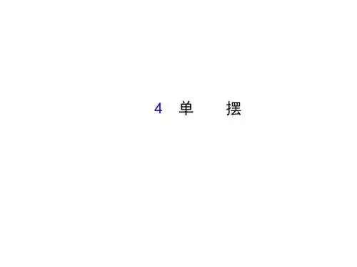 高中物理选修3-4课件 11.4单摆