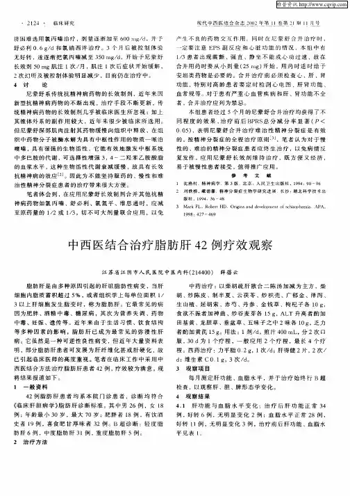 中西医结合治疗脂肪肝42例疗效观察