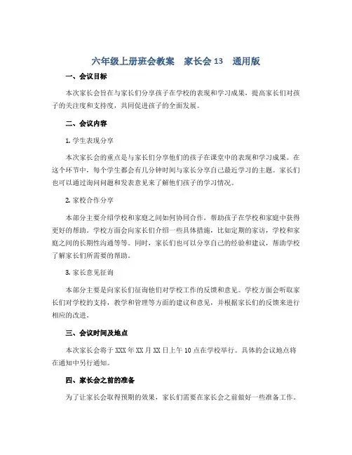 六年级上册班会教案 家长会13 通用版