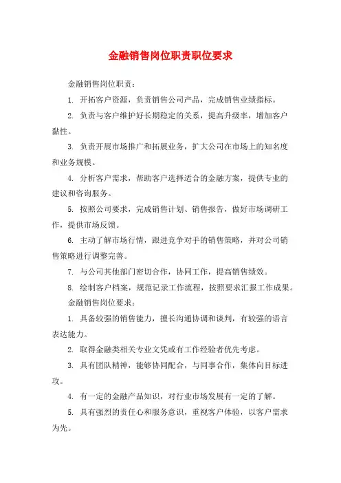 金融销售岗位职责职位要求