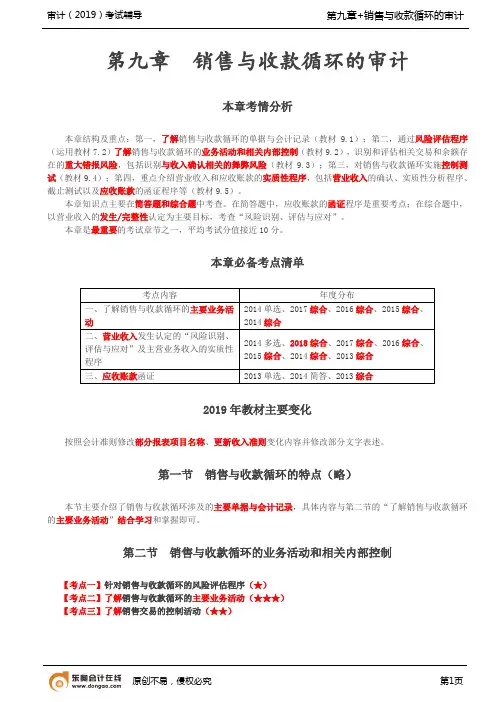 【实用文档】销售与收款循环的特点销售与收款循环的业务活动和相关内部控制