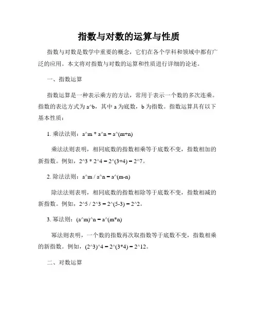 指数与对数的运算与性质