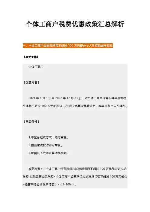 个体工商户税费优惠政策汇总解析