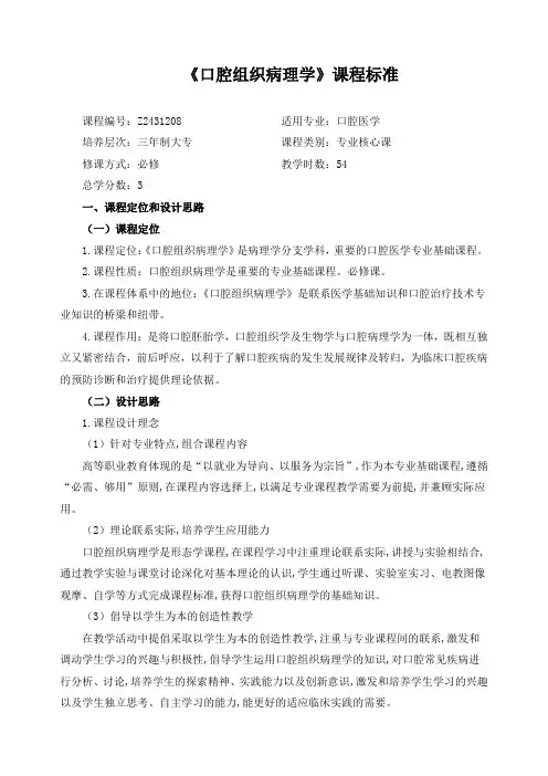 《口腔组织病理学》课程标准