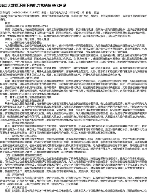 浅谈大数据环境下的电力营销信息化建设_2