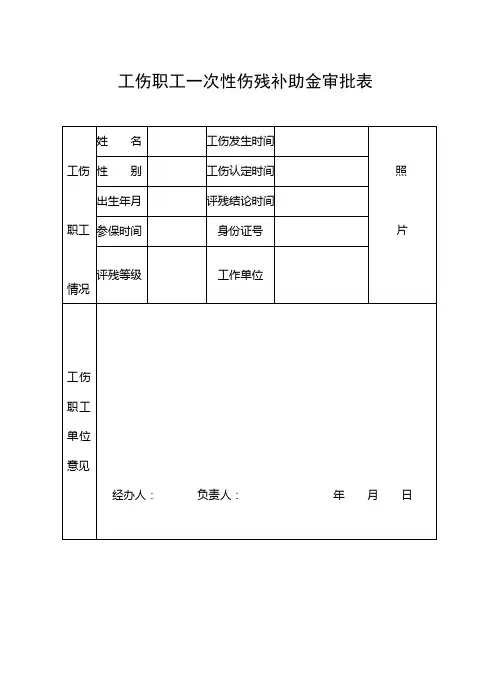 工伤职工一次性伤残补助金审批表