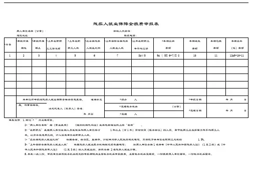 残疾人就业保障金缴费申报表