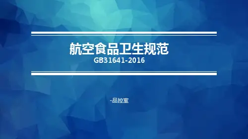 航空食品卫生规范(2017)