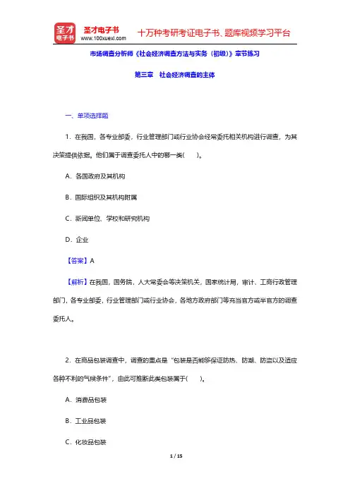 市场调查分析师《社会经济调查方法与实务(初级)》章节练习(社会经济调查的主体)【圣才出品】