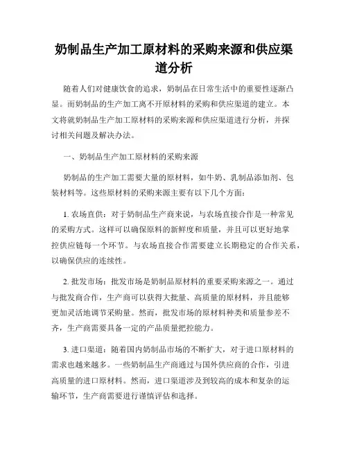 奶制品生产加工原材料的采购来源和供应渠道分析